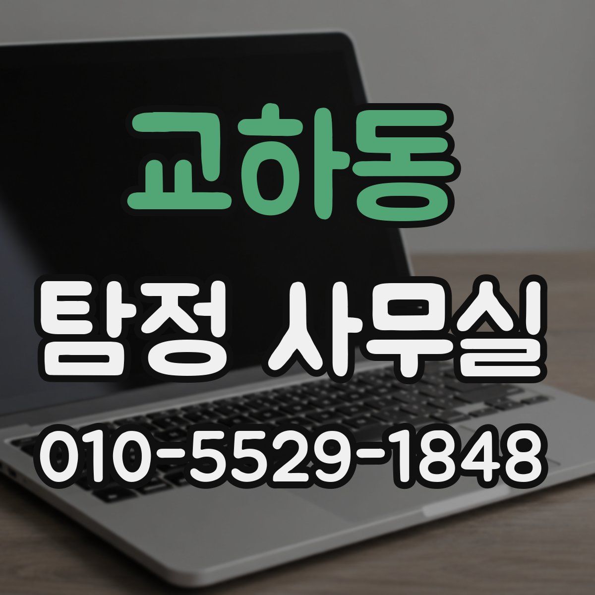 교하동 탐정 사무실