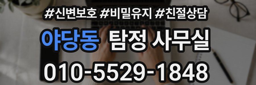 야당동 탐정 사무실
