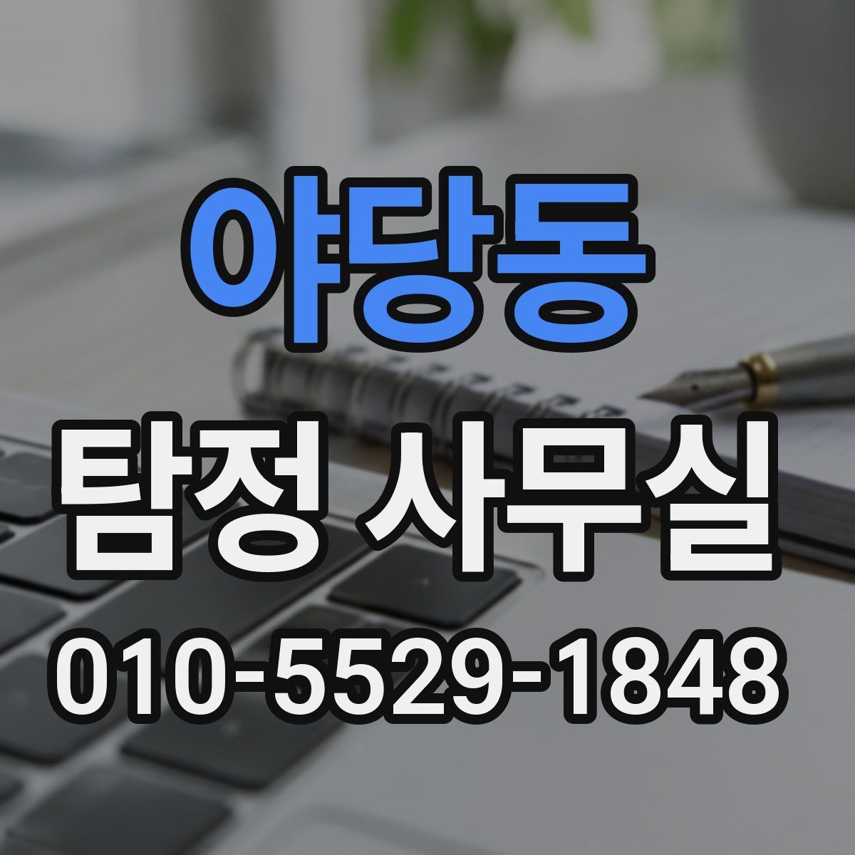 야당동 탐정 사무실