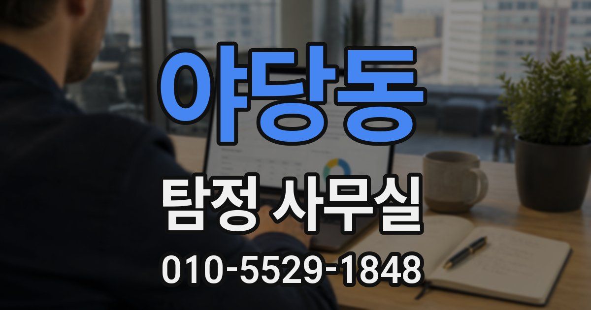 야당동 탐정 사무실
