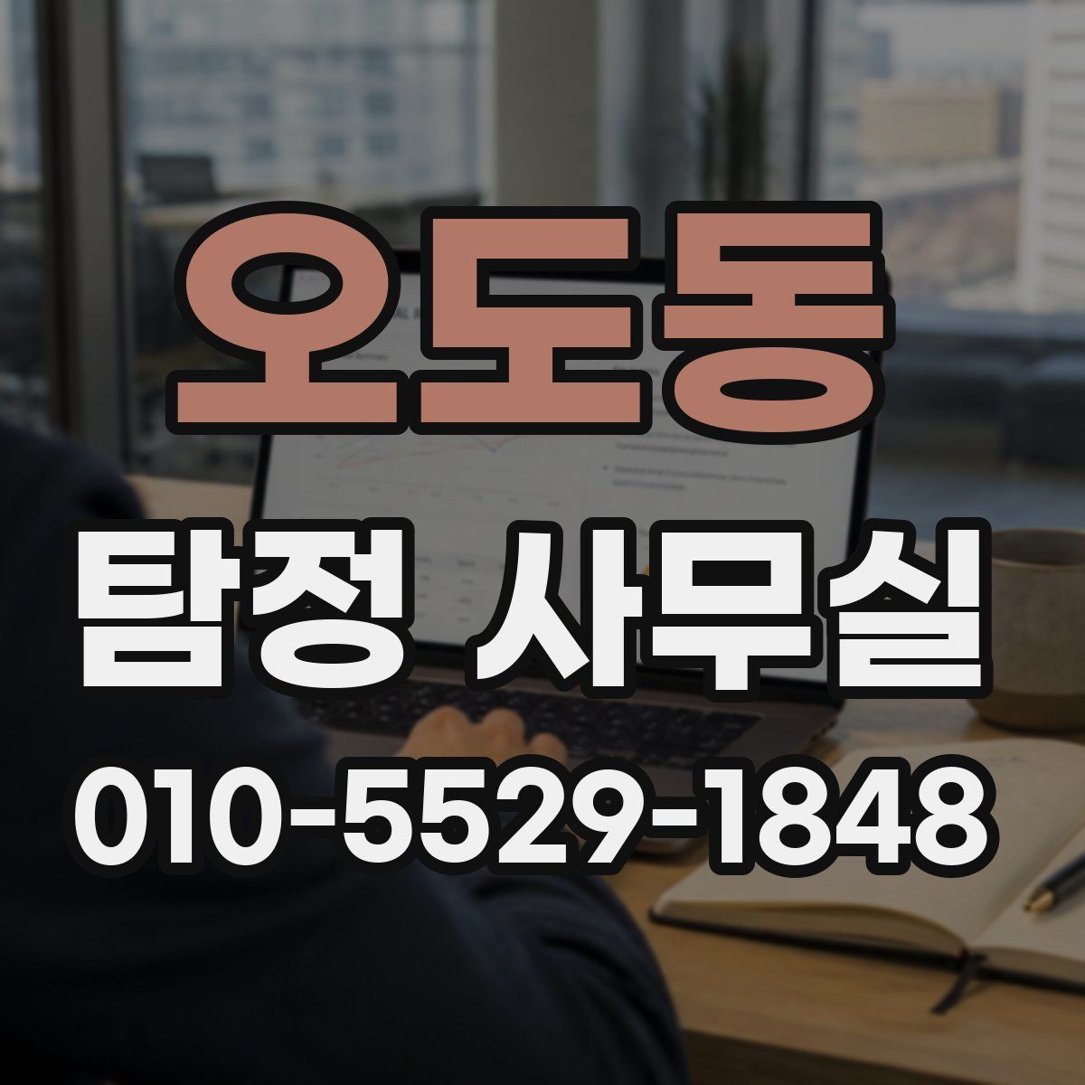 오도동 탐정 사무실