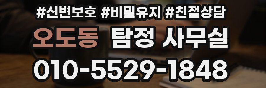 오도동 탐정 사무실