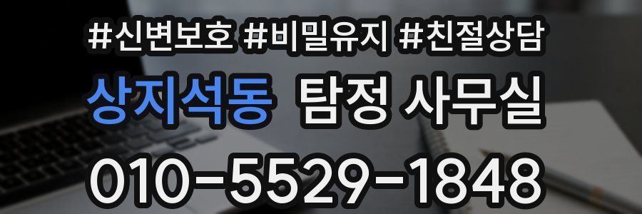 상지석동 탐정 사무실