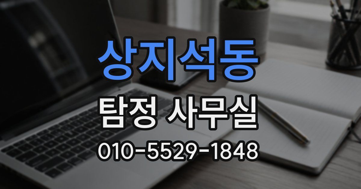 상지석동 탐정 사무실