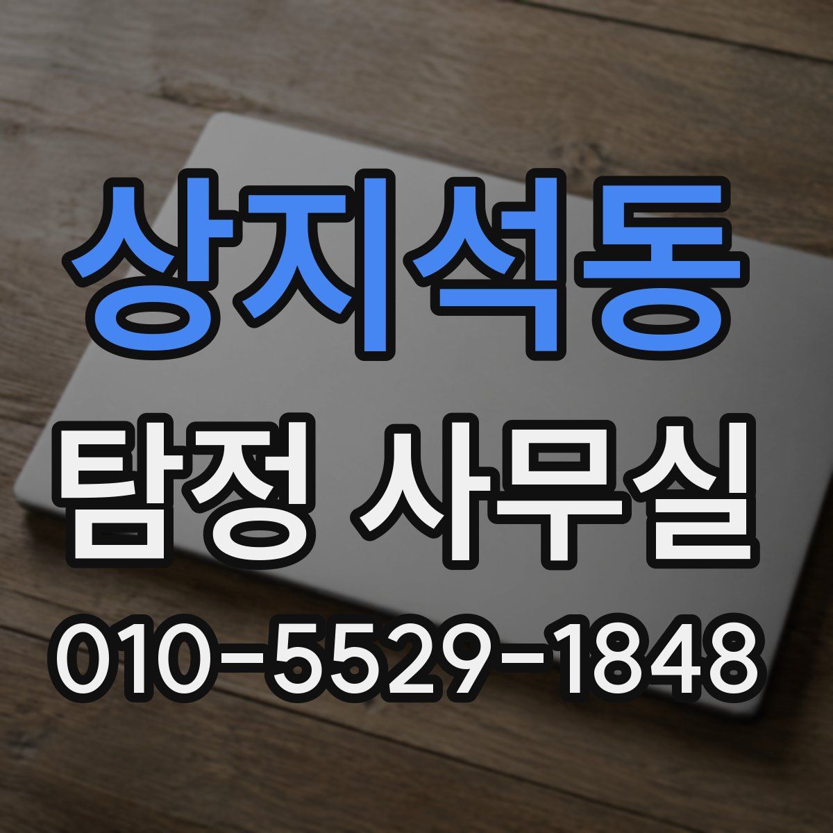 상지석동 탐정 사무실