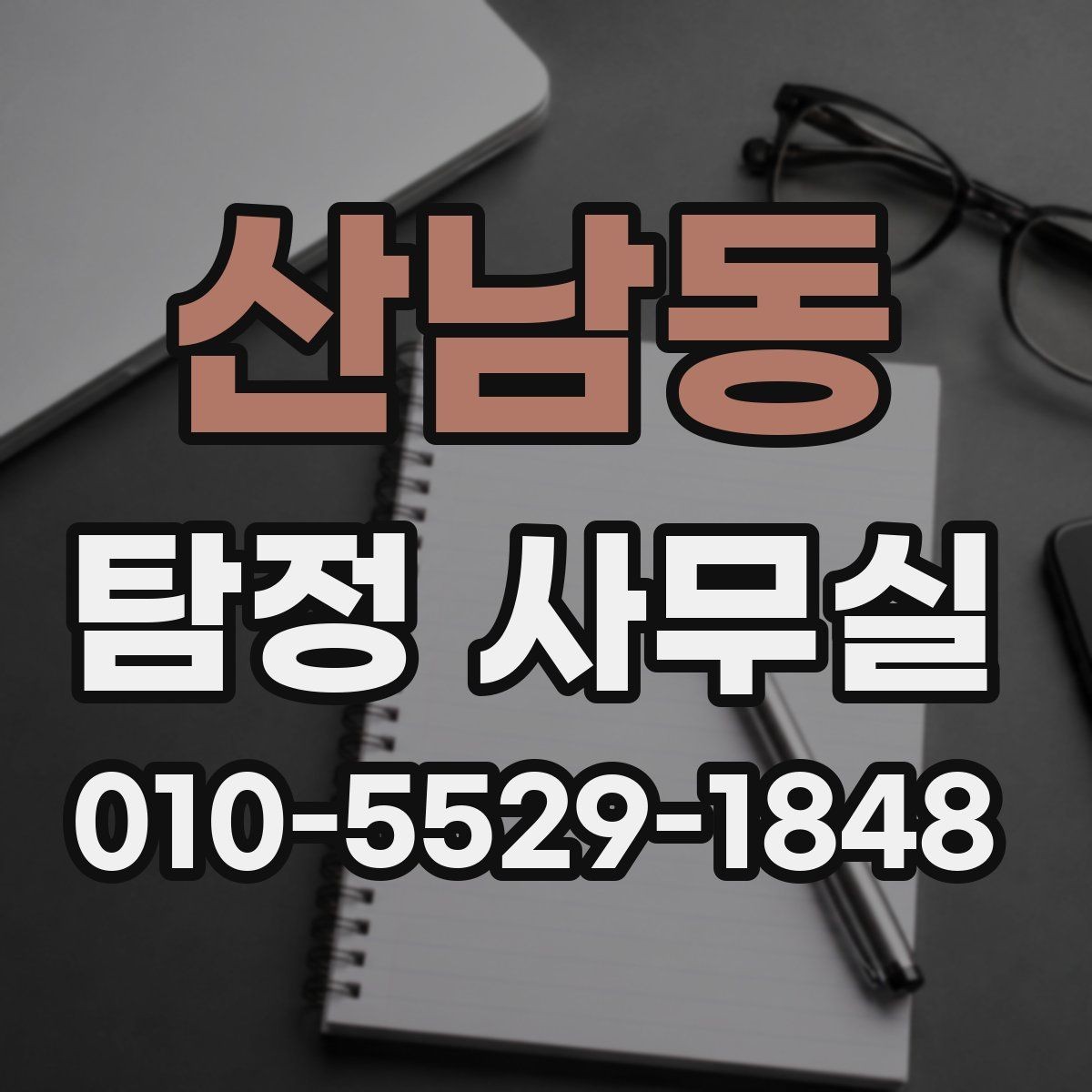 산남동 탐정 사무실 상담 전 준비하면 좋은 자료와 질문