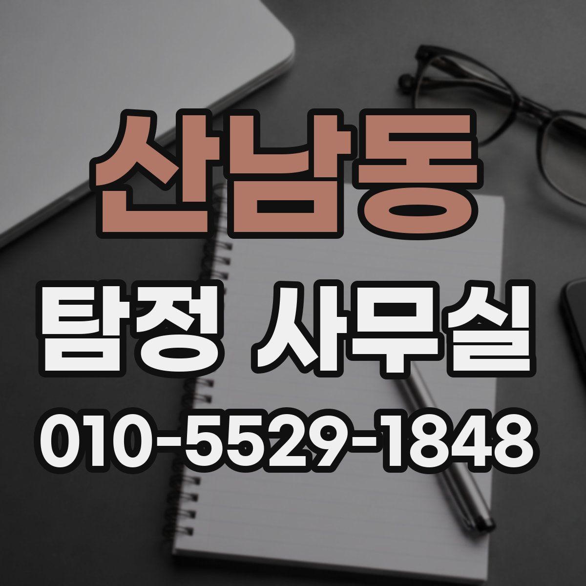 산남동 탐정 사무실