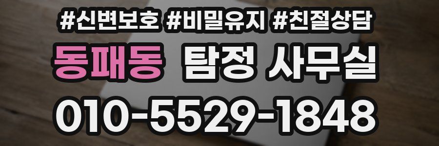 동패동 탐정 사무실