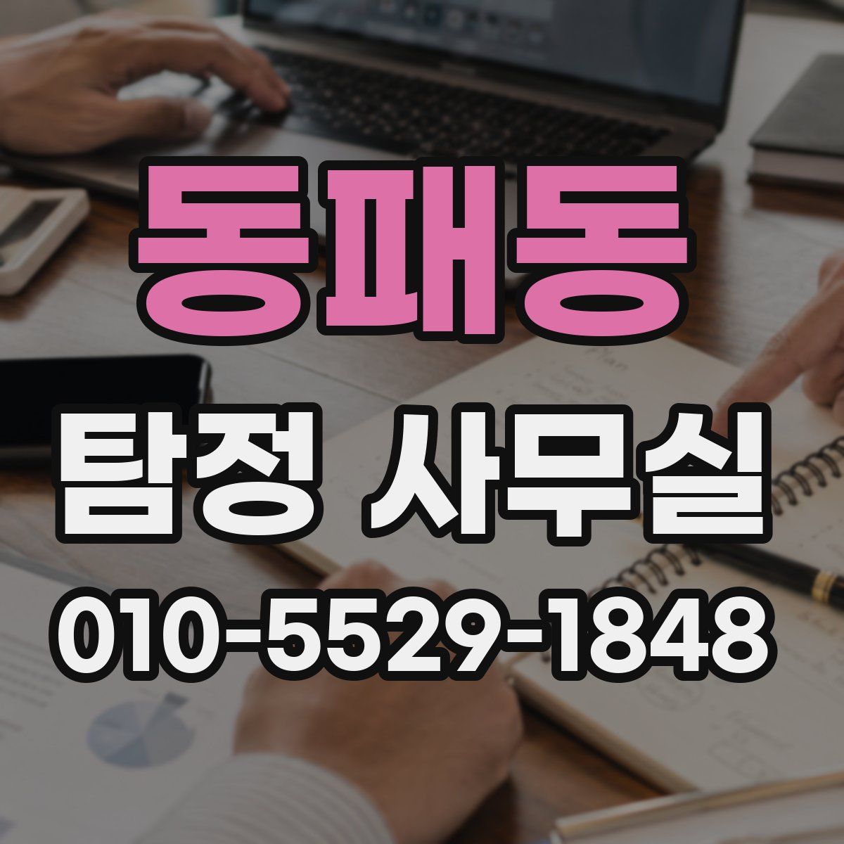 동패동 탐정 사무실