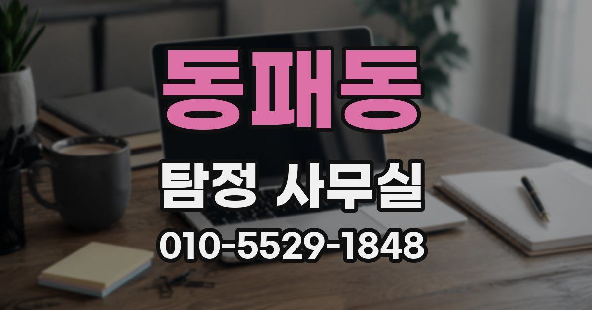 동패동 탐정 사무실