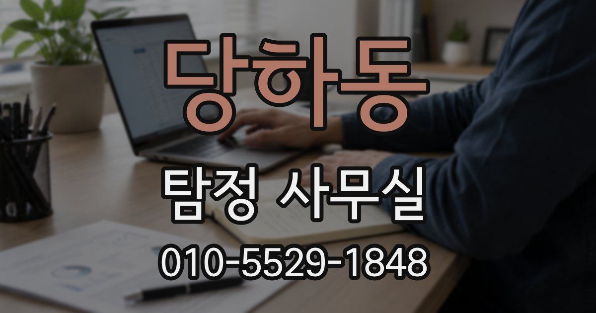 당하동 탐정 사무실