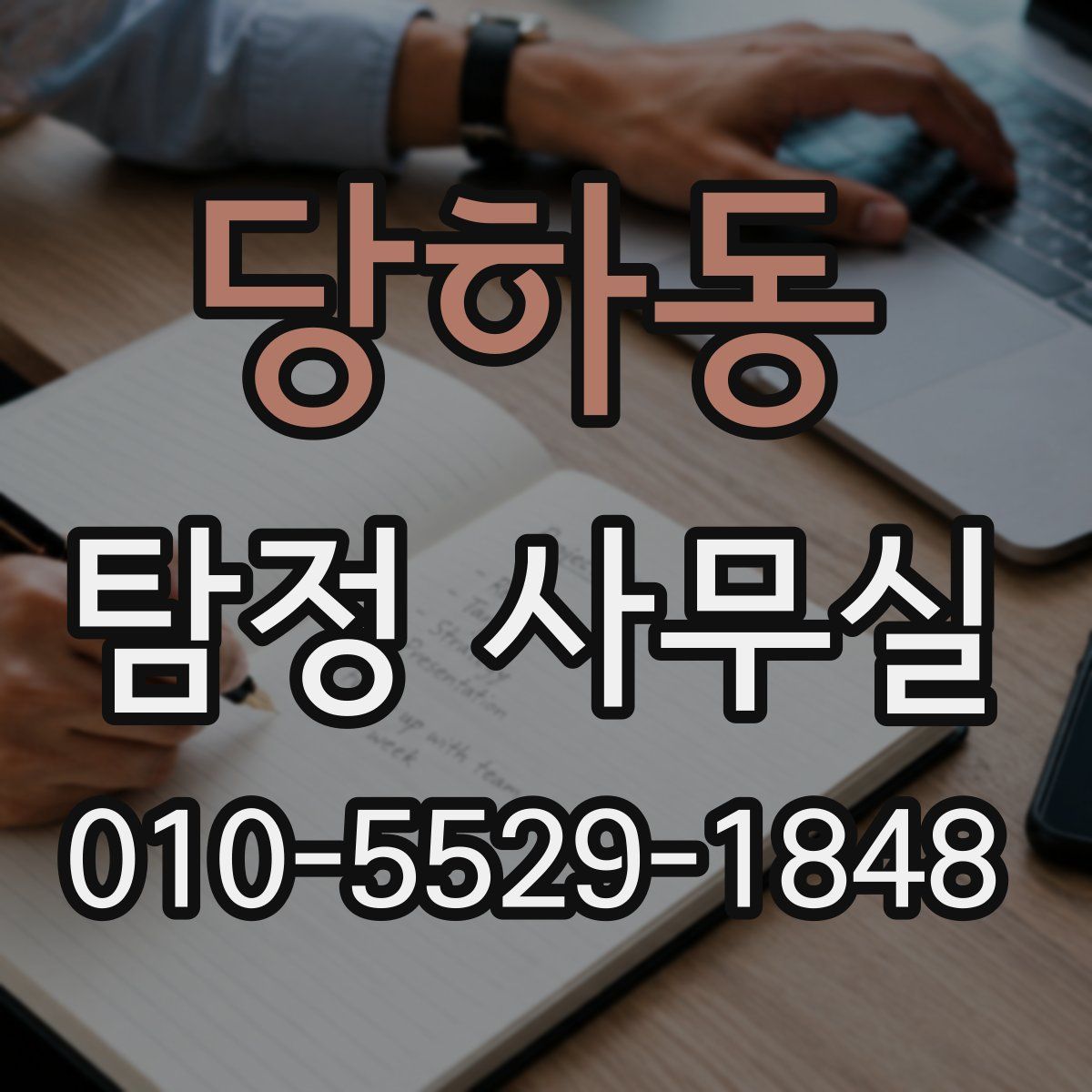 당하동 탐정 사무실