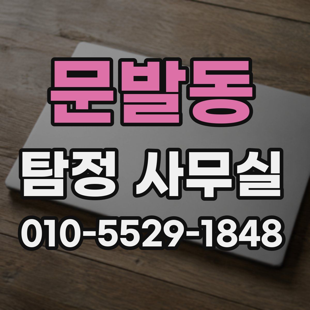 문발동 탐정 사무실