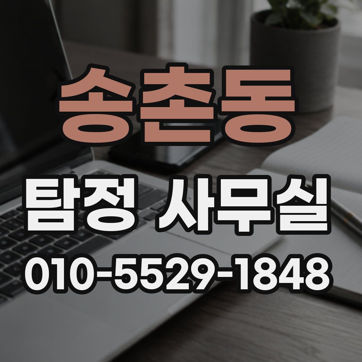 송촌동 탐정 사무실