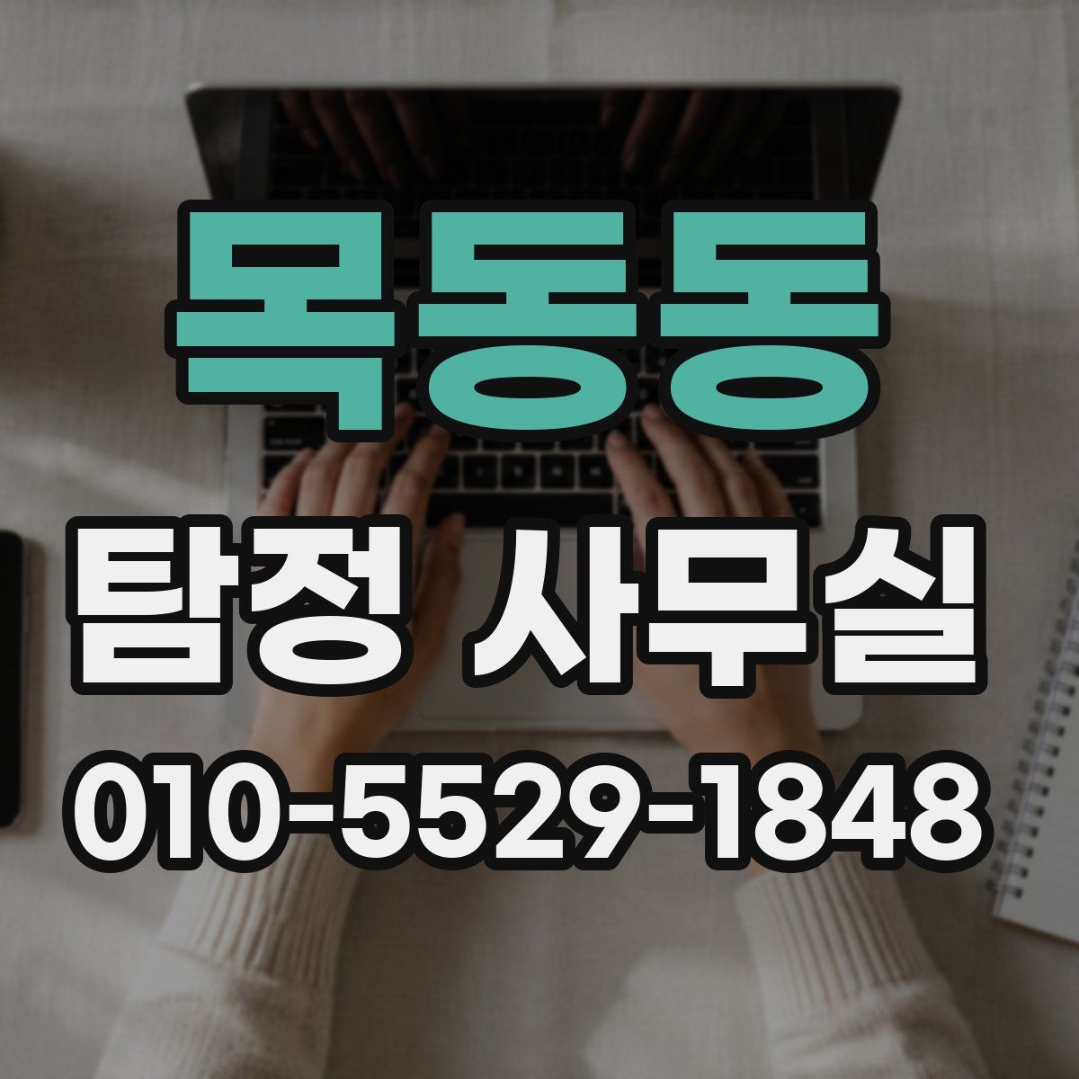 목동동 탐정 사무실