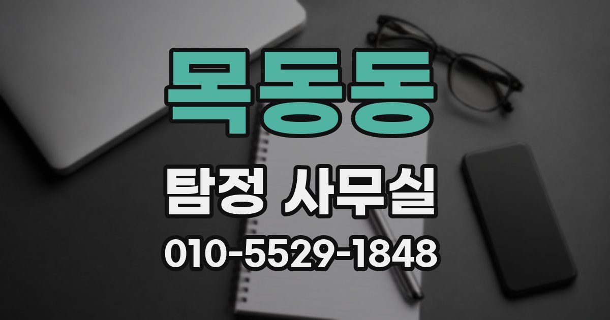 목동동 탐정 사무실