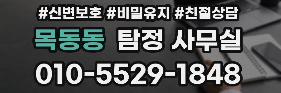 목동동 탐정 사무실