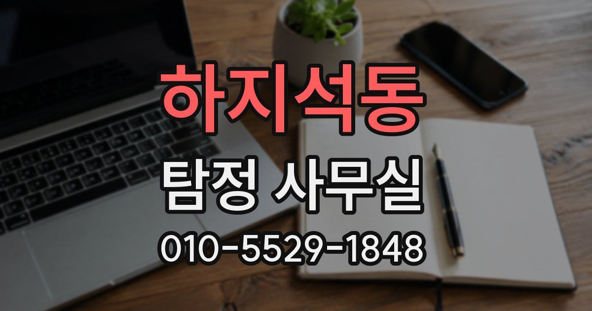 하지석동 탐정 사무실