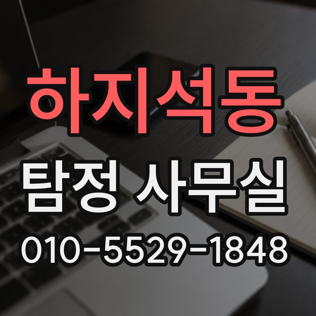하지석동 탐정 사무실