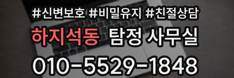 하지석동 탐정 사무실