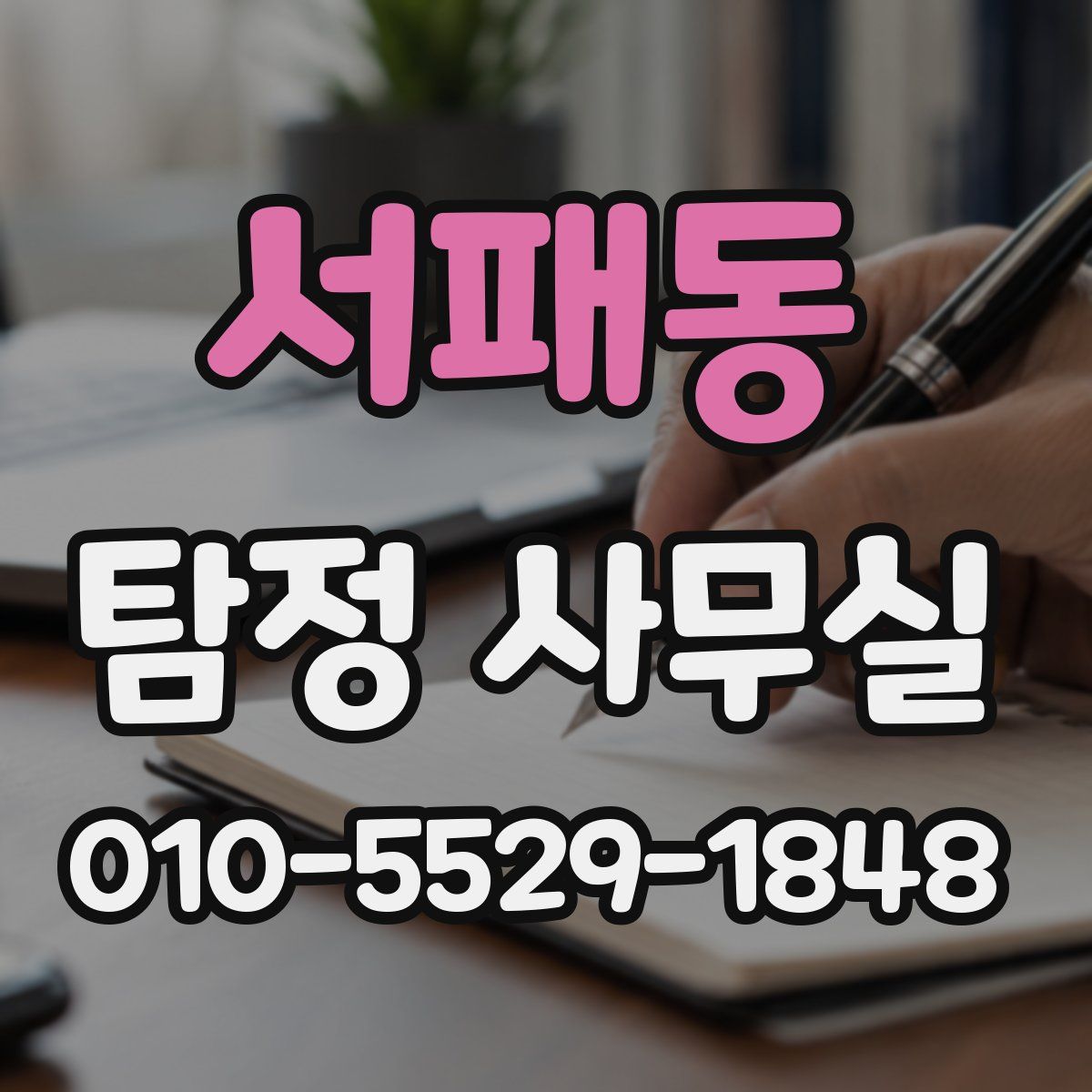 서패동 탐정 사무실
