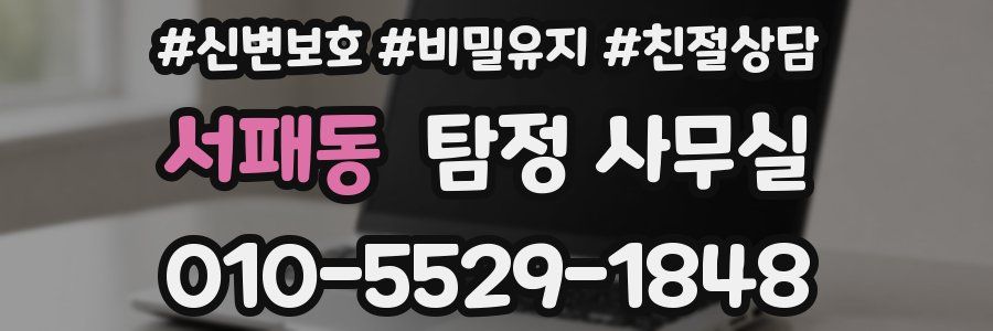 서패동 탐정 사무실