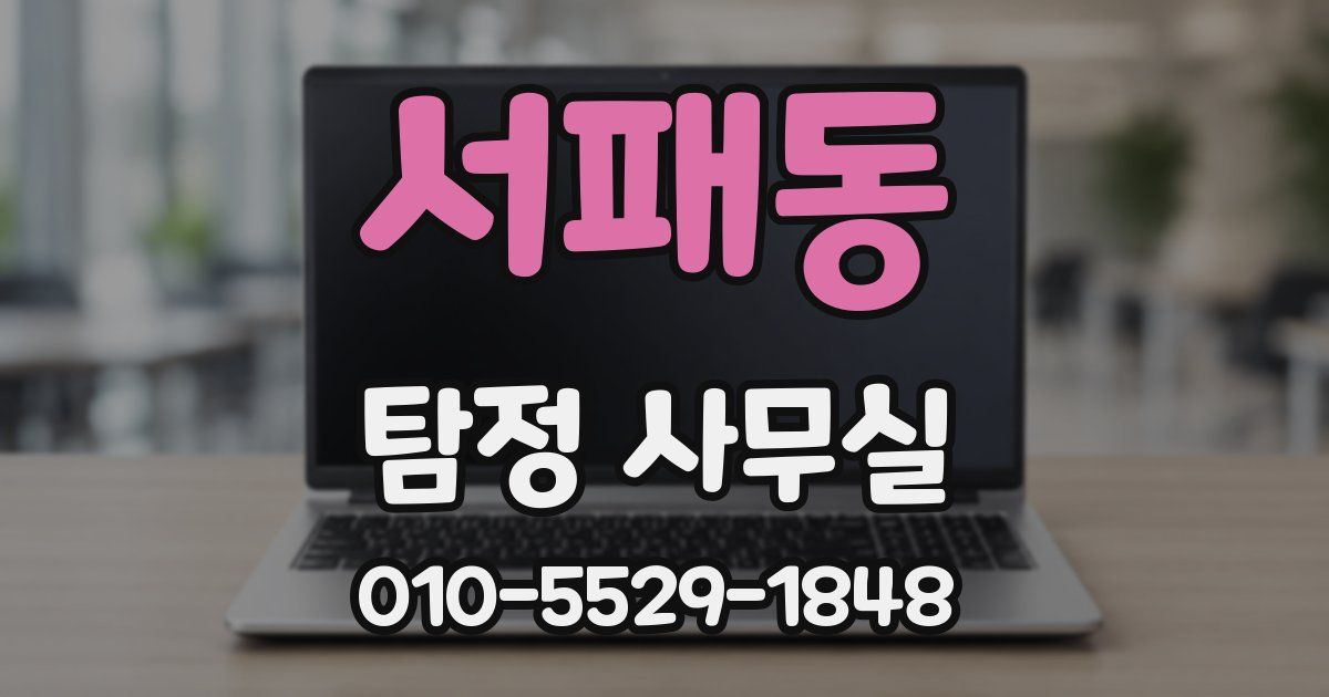 서패동 탐정 사무실