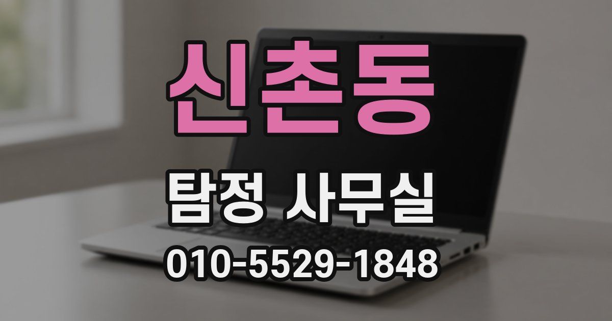 신촌동 탐정 사무실