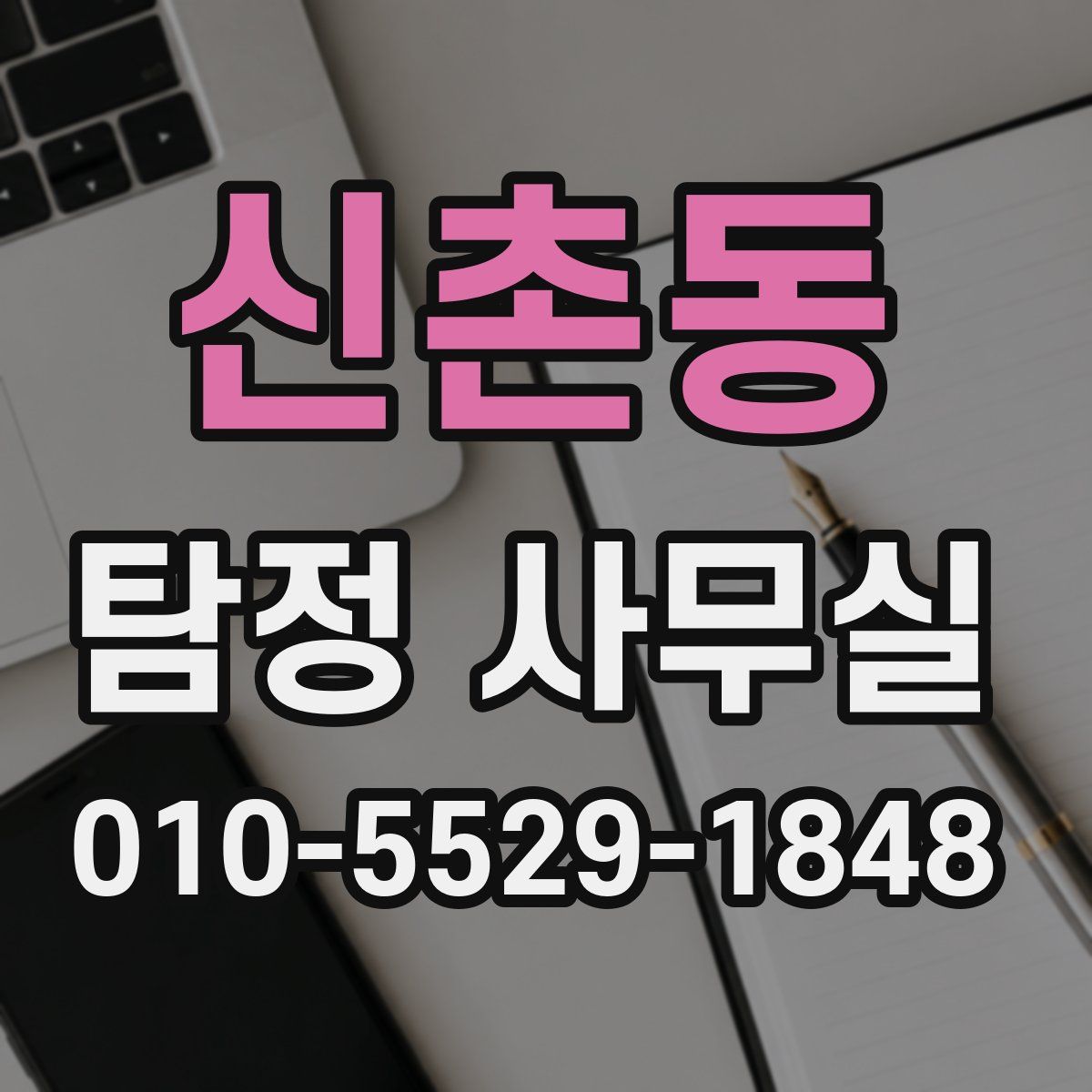 신촌동 탐정 사무실