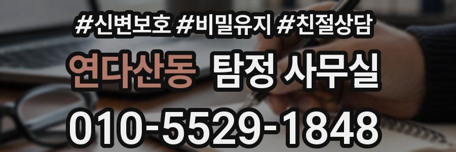 연다산동 탐정 사무실