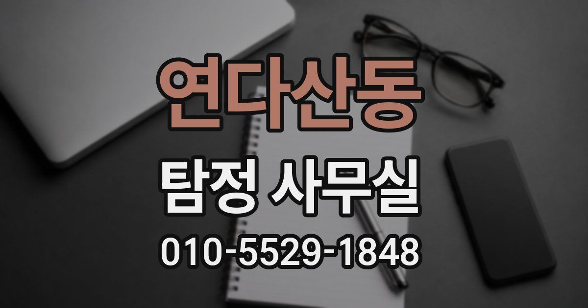연다산동 탐정 사무실