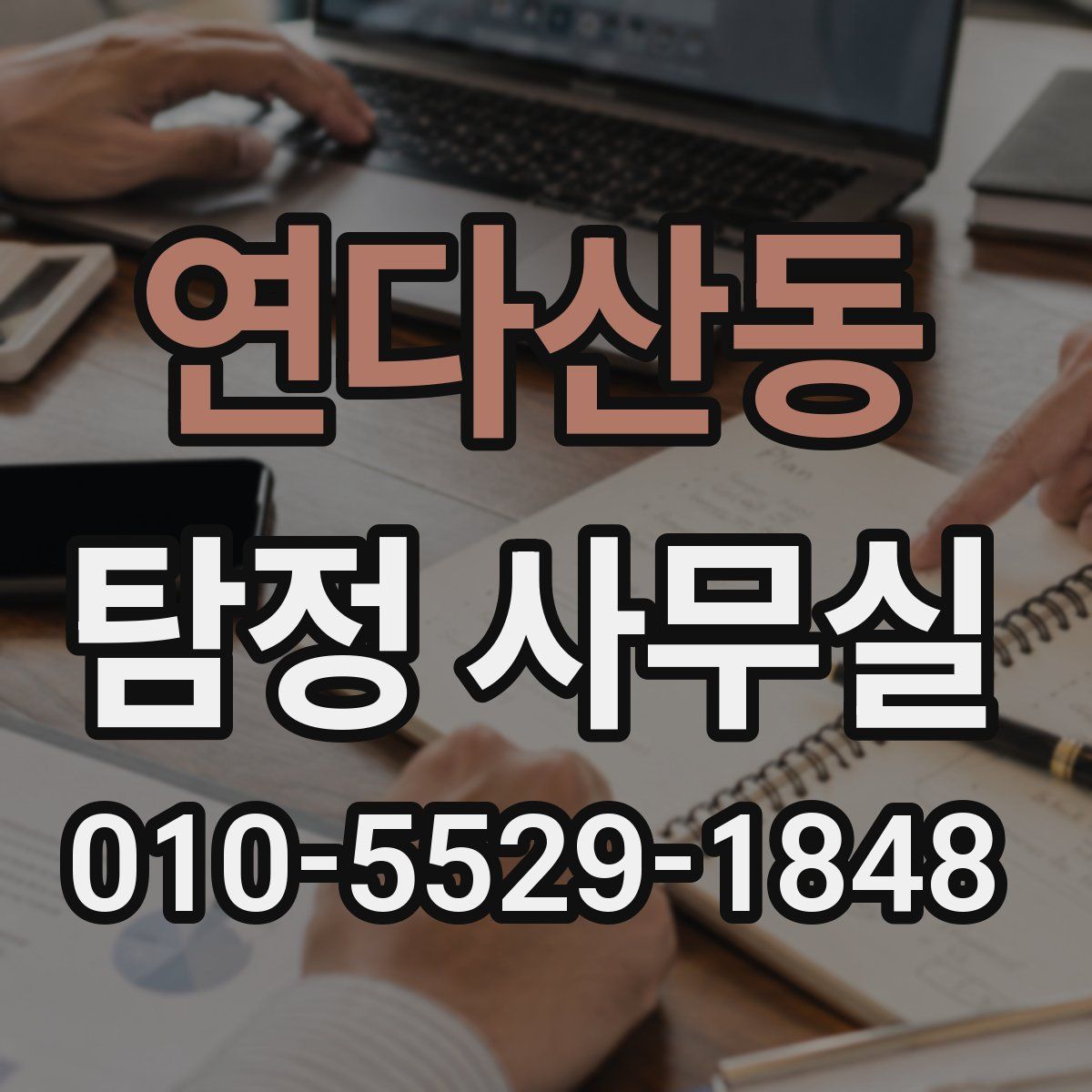연다산동 탐정 사무실