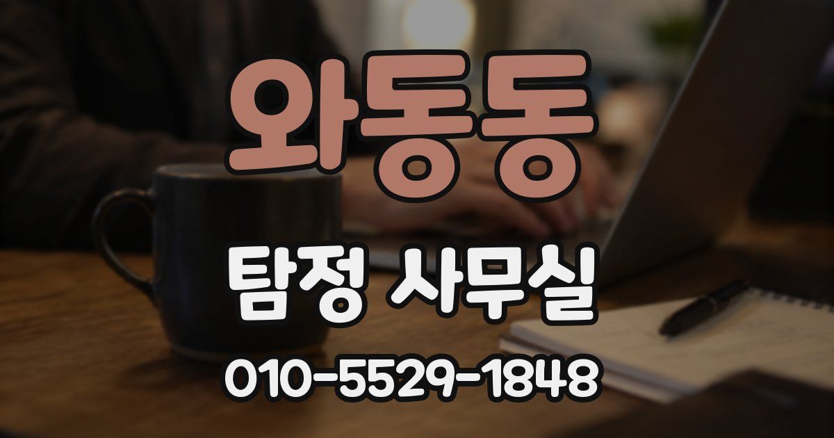 와동동 탐정 사무실