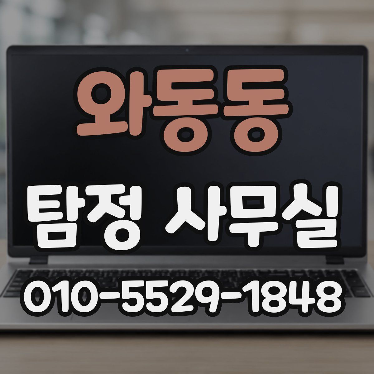 와동동 탐정 사무실
