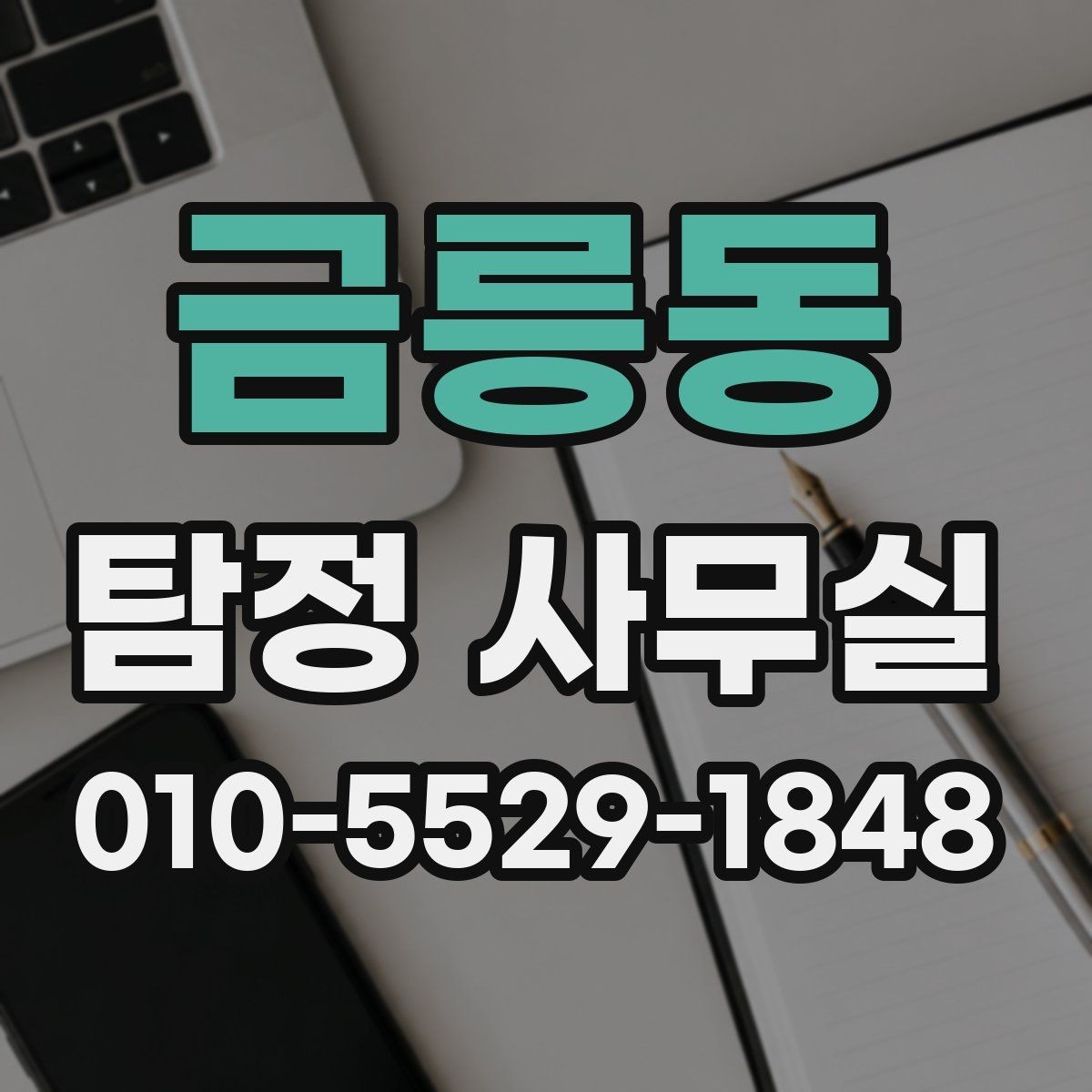 금릉동 탐정 사무실 상담 단계에서 놓치기 쉬운 질문들