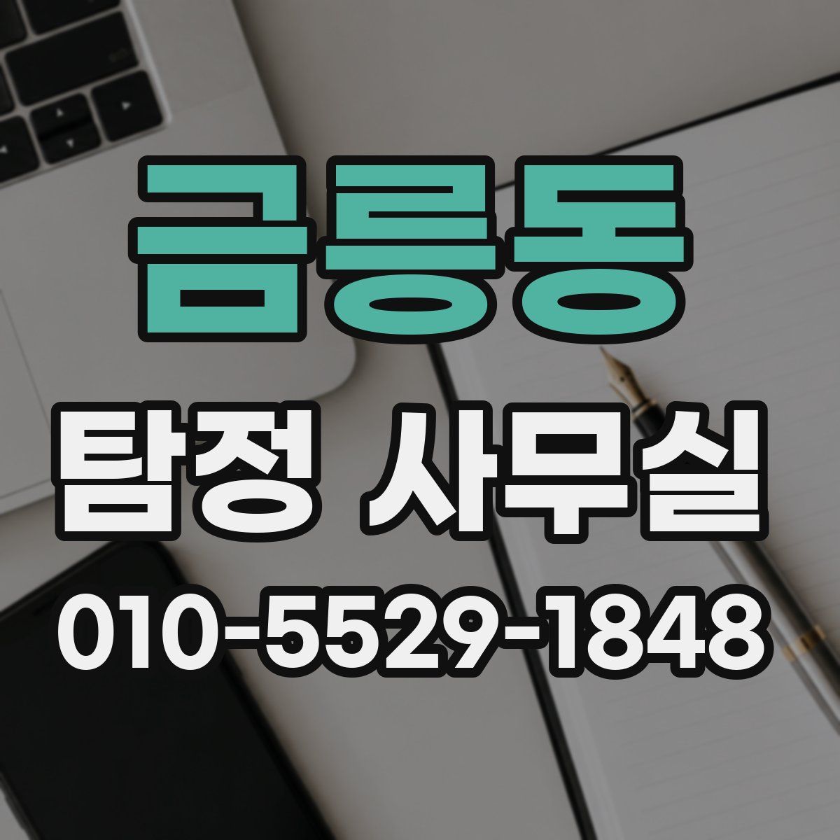 금릉동 탐정 사무실