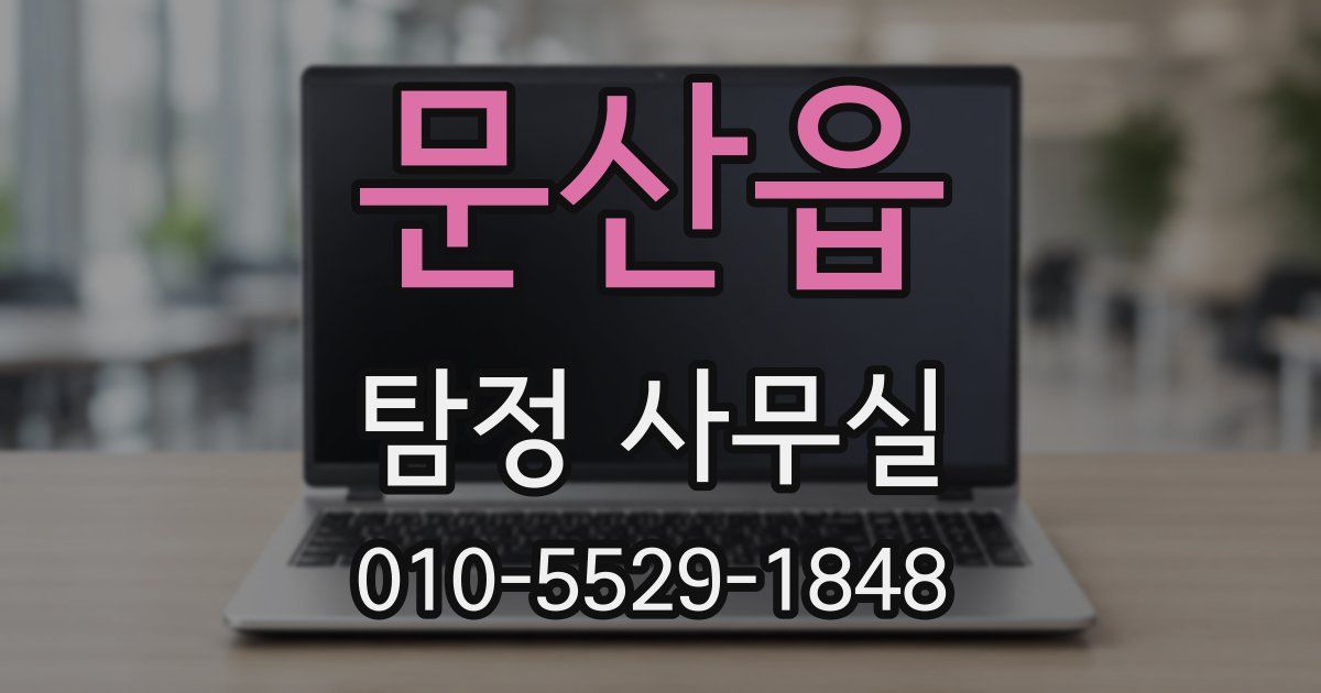 문산읍 탐정 사무실