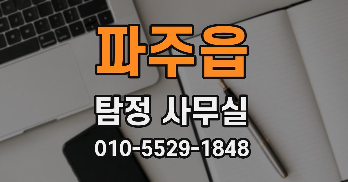 파주읍 탐정 사무실