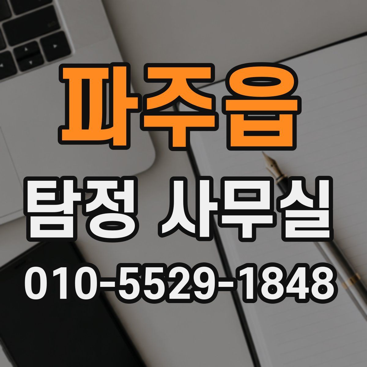 파주읍 탐정 사무실