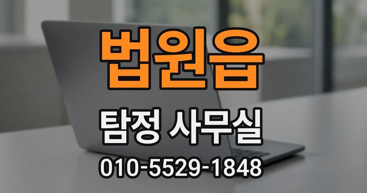 법원읍 탐정 사무실