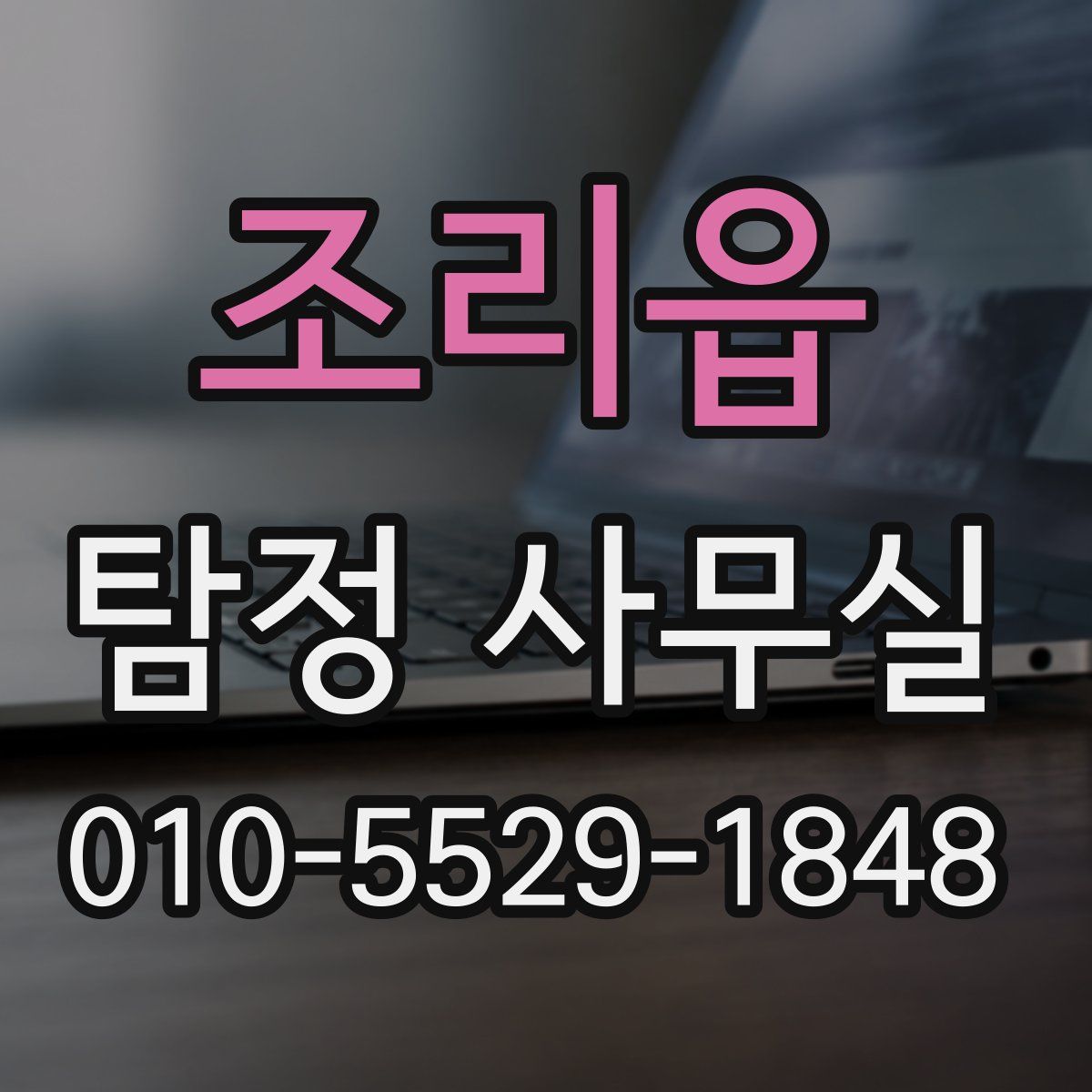 조리읍 탐정 사무실