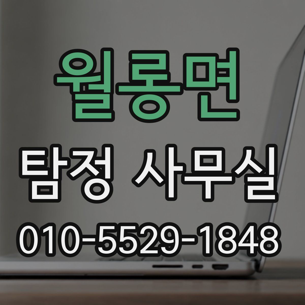 월롱면 탐정 사무실