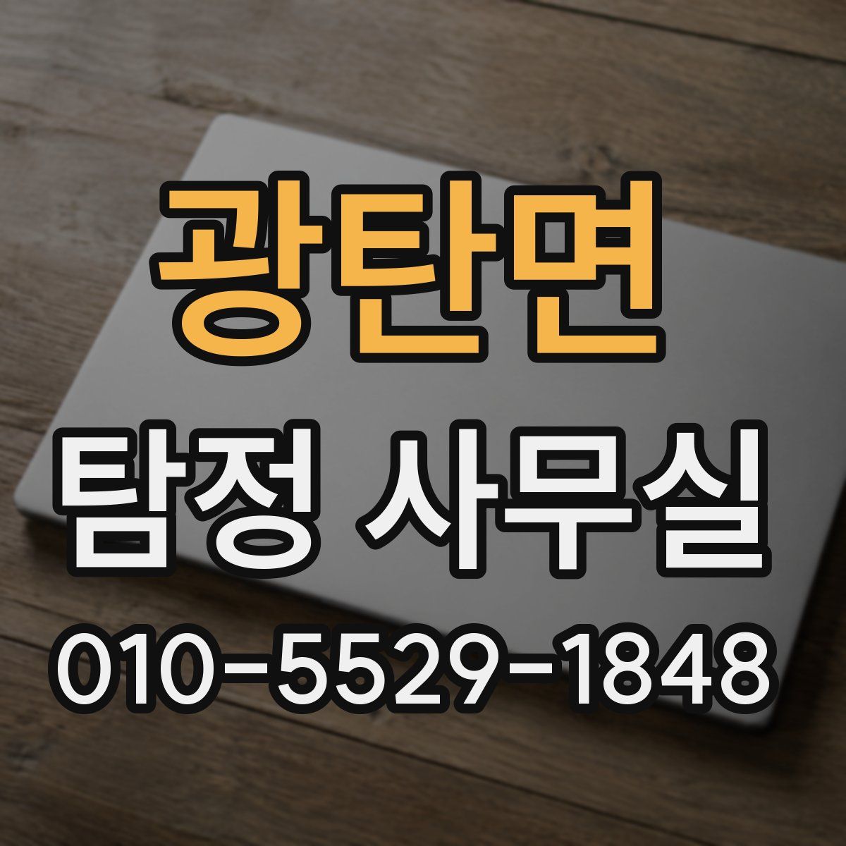 광탄면 탐정 사무실