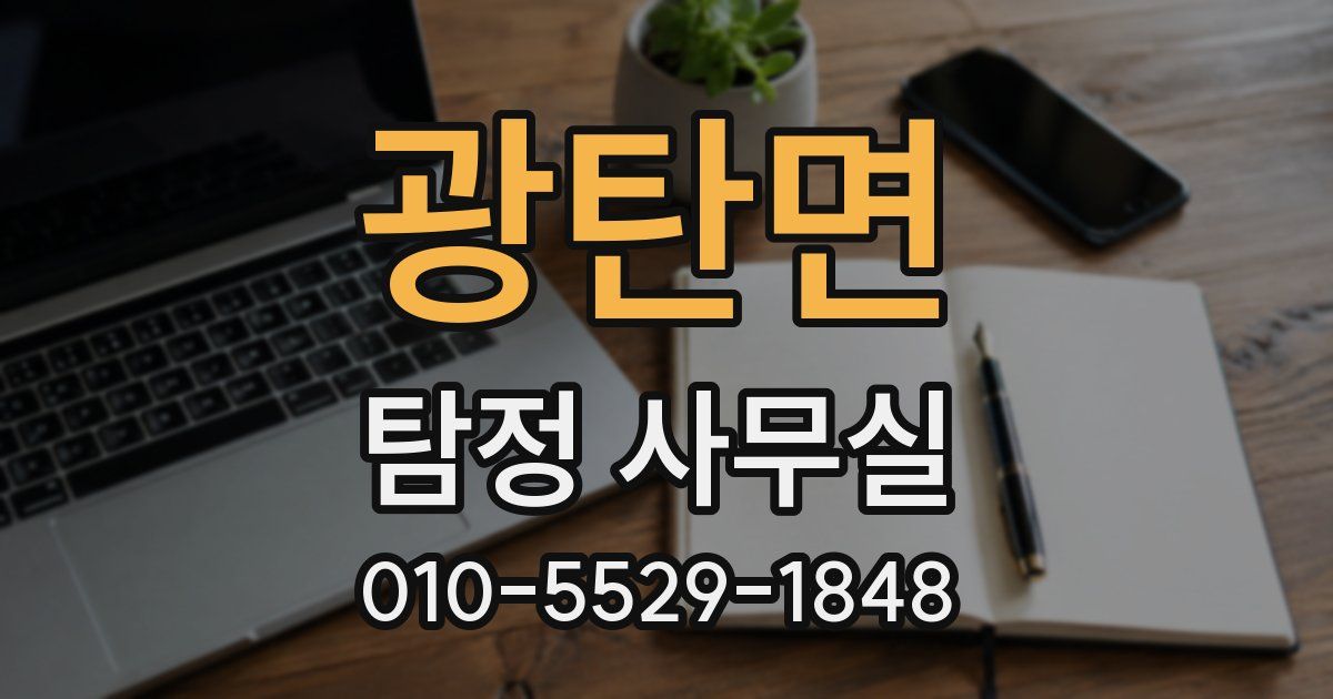 광탄면 탐정 사무실