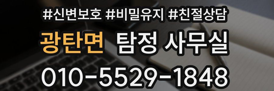 광탄면 탐정 사무실