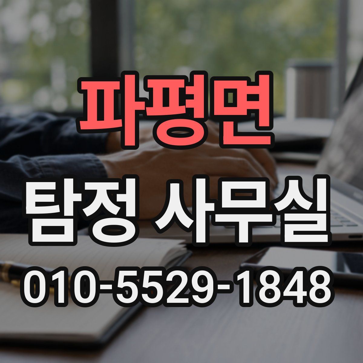 파평면 탐정 사무실