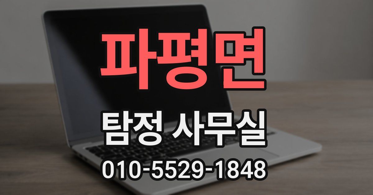 파평면 탐정 사무실