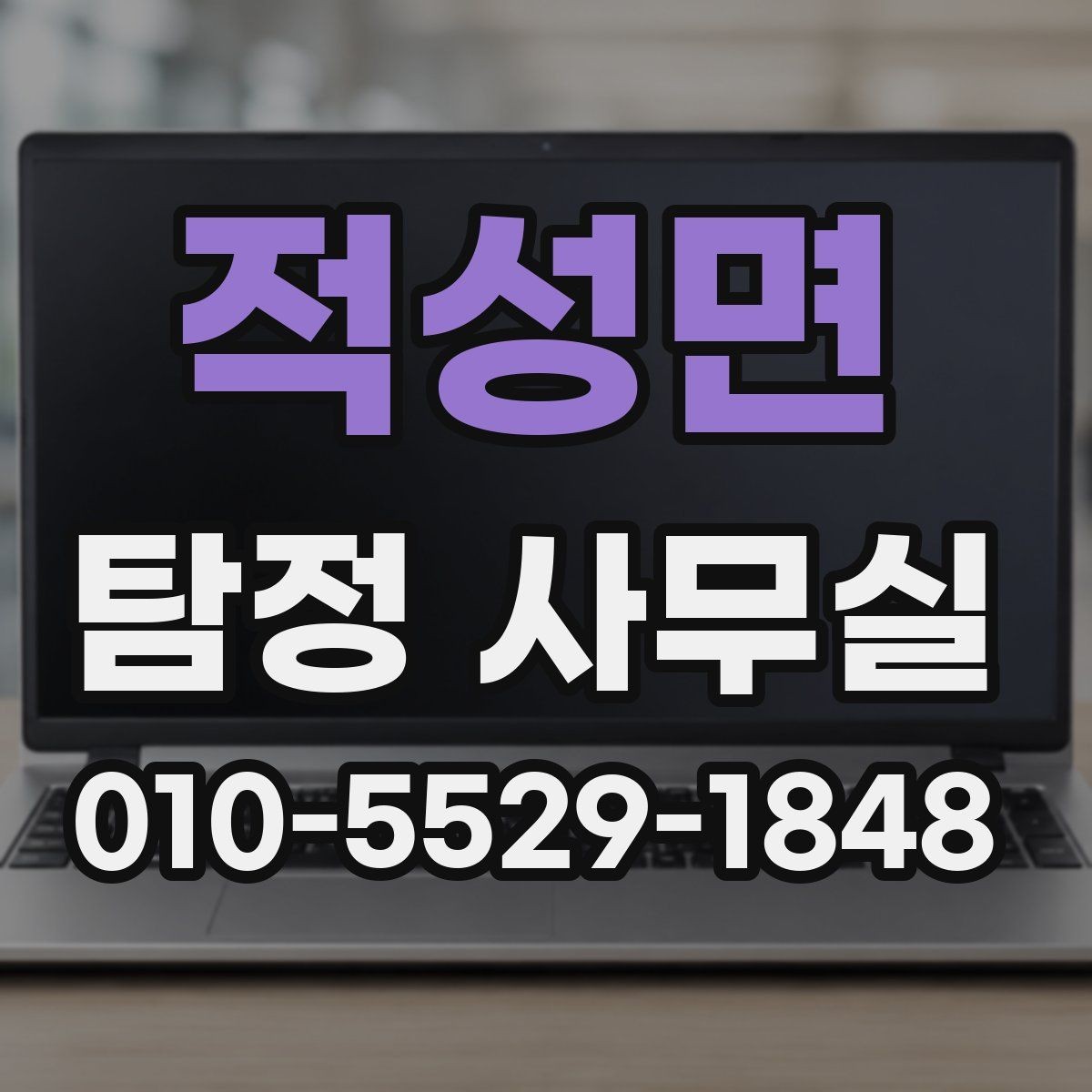 적성면 탐정 사무실 의뢰서 작성 전에 정리할 핵심 정보