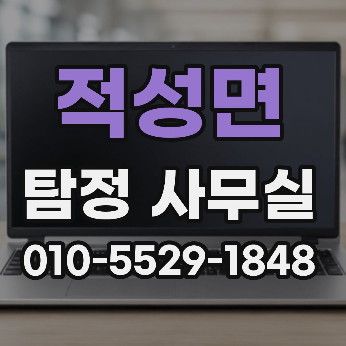 적성면 탐정 사무실