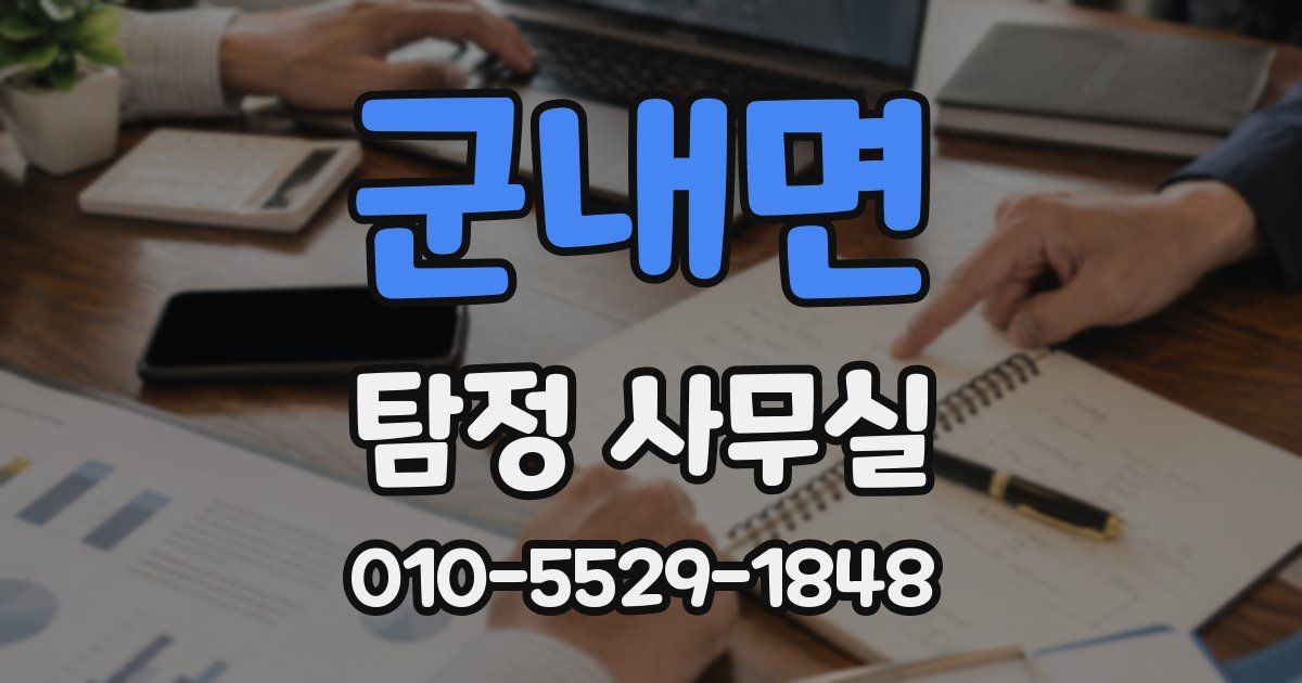 군내면 탐정 사무실
